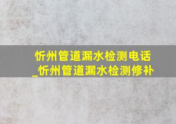 忻州管道漏水检测电话_忻州管道漏水检测修补