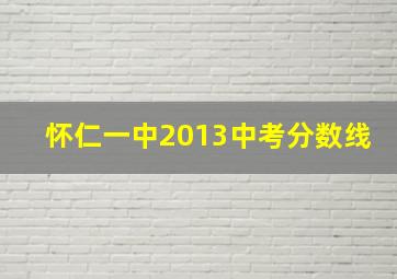 怀仁一中2013中考分数线