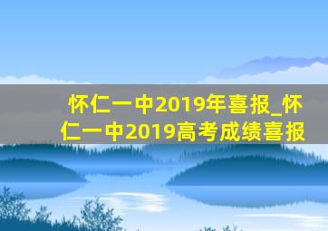 怀仁一中2019年喜报_怀仁一中2019高考成绩喜报