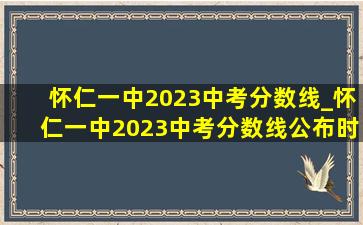 怀仁一中2023中考分数线_怀仁一中2023中考分数线公布时间