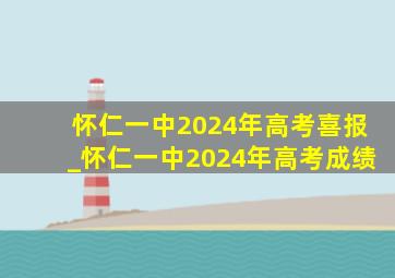 怀仁一中2024年高考喜报_怀仁一中2024年高考成绩