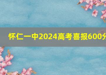 怀仁一中2024高考喜报600分