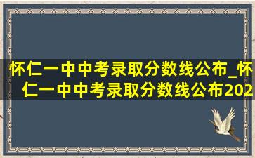 怀仁一中中考录取分数线公布_怀仁一中中考录取分数线公布2024