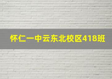 怀仁一中云东北校区418班