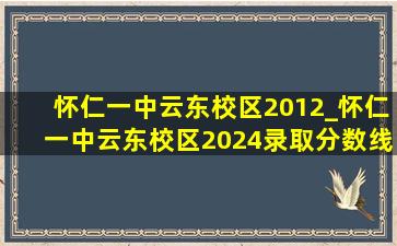 怀仁一中云东校区2012_怀仁一中云东校区2024录取分数线