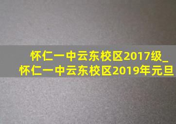 怀仁一中云东校区2017级_怀仁一中云东校区2019年元旦