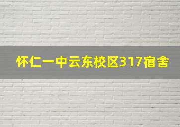 怀仁一中云东校区317宿舍