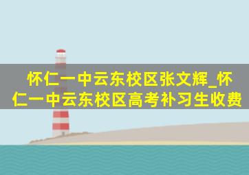 怀仁一中云东校区张文辉_怀仁一中云东校区高考补习生收费