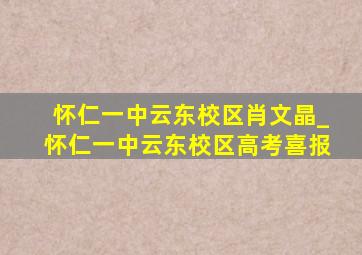 怀仁一中云东校区肖文晶_怀仁一中云东校区高考喜报