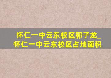 怀仁一中云东校区郭子龙_怀仁一中云东校区占地面积