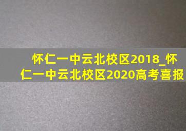 怀仁一中云北校区2018_怀仁一中云北校区2020高考喜报