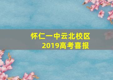 怀仁一中云北校区2019高考喜报