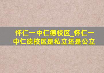 怀仁一中仁德校区_怀仁一中仁德校区是私立还是公立