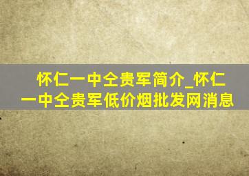 怀仁一中仝贵军简介_怀仁一中仝贵军(低价烟批发网)消息