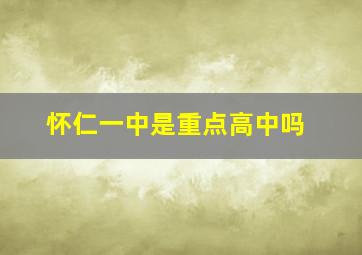 怀仁一中是重点高中吗