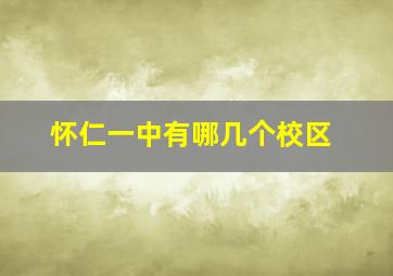 怀仁一中有哪几个校区