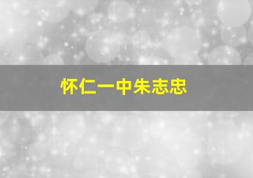 怀仁一中朱志忠