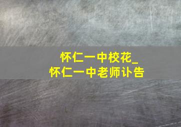 怀仁一中校花_怀仁一中老师讣告