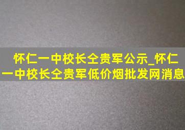 怀仁一中校长仝贵军公示_怀仁一中校长仝贵军(低价烟批发网)消息