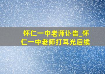 怀仁一中老师讣告_怀仁一中老师打耳光后续