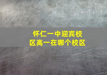 怀仁一中迎宾校区高一在哪个校区