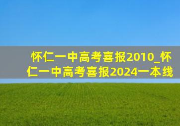 怀仁一中高考喜报2010_怀仁一中高考喜报2024一本线