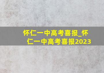 怀仁一中高考喜报_怀仁一中高考喜报2023