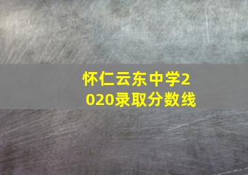 怀仁云东中学2020录取分数线