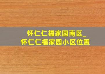 怀仁仁福家园南区_怀仁仁福家园小区位置