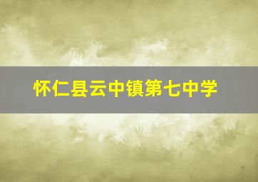 怀仁县云中镇第七中学