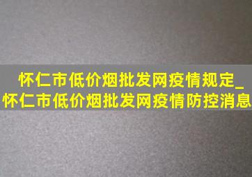 怀仁市(低价烟批发网)疫情规定_怀仁市(低价烟批发网)疫情防控消息