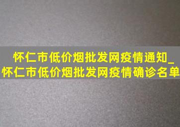 怀仁市(低价烟批发网)疫情通知_怀仁市(低价烟批发网)疫情确诊名单