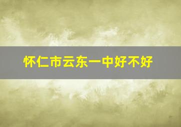 怀仁市云东一中好不好