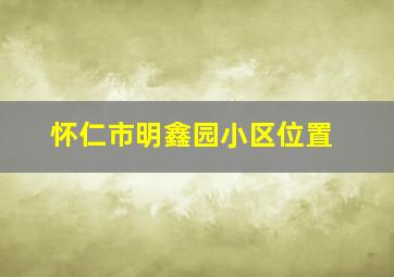 怀仁市明鑫园小区位置