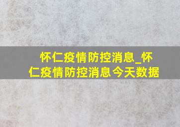 怀仁疫情防控消息_怀仁疫情防控消息今天数据