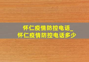 怀仁疫情防控电话_怀仁疫情防控电话多少