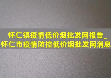 怀仁镇疫情(低价烟批发网)报告_怀仁市疫情防控(低价烟批发网)消息