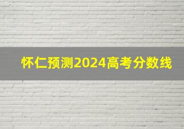 怀仁预测2024高考分数线