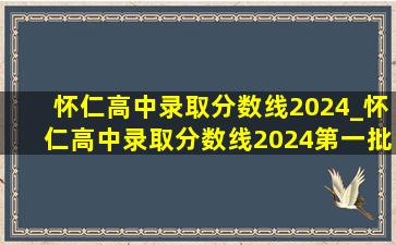 怀仁高中录取分数线2024_怀仁高中录取分数线2024第一批