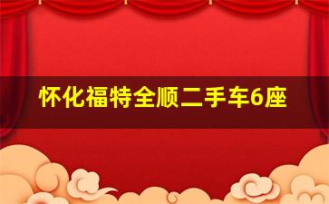 怀化福特全顺二手车6座