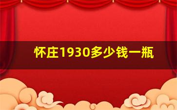 怀庄1930多少钱一瓶