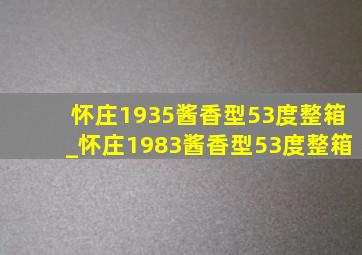 怀庄1935酱香型53度整箱_怀庄1983酱香型53度整箱