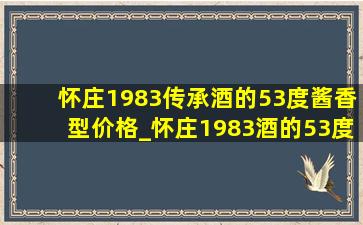 怀庄1983传承酒的53度酱香型价格_怀庄1983酒的53度酱香型价格