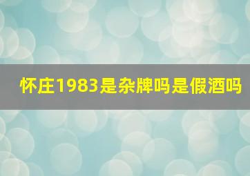 怀庄1983是杂牌吗是假酒吗