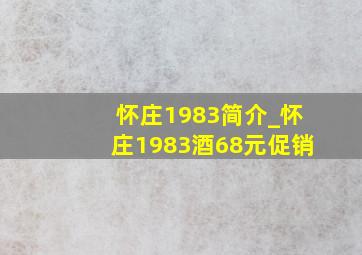 怀庄1983简介_怀庄1983酒68元促销