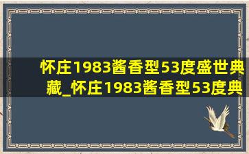 怀庄1983酱香型53度盛世典藏_怀庄1983酱香型53度典藏