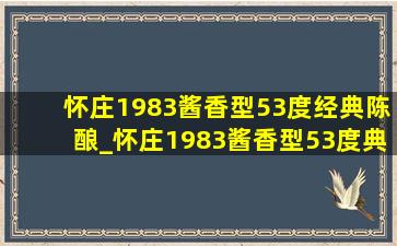 怀庄1983酱香型53度经典陈酿_怀庄1983酱香型53度典藏