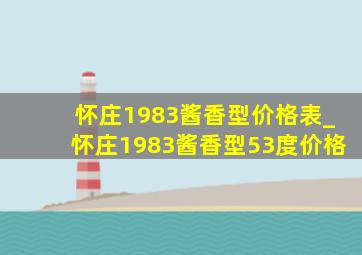 怀庄1983酱香型价格表_怀庄1983酱香型53度价格