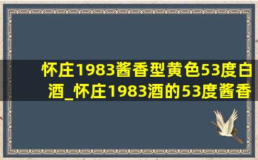 怀庄1983酱香型黄色53度白酒_怀庄1983酒的53度酱香型价格