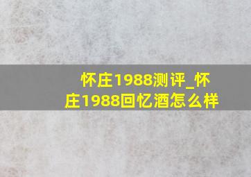 怀庄1988测评_怀庄1988回忆酒怎么样